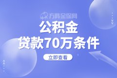 公积金贷款70万条件有哪些？