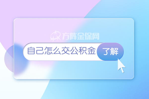 自己怎么交公积金 自己怎么交公积金