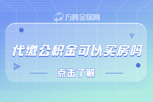 代缴公积金可以买房 代缴公积金可以买房