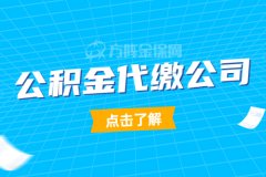 小微企业如何选择公积金代缴公司？