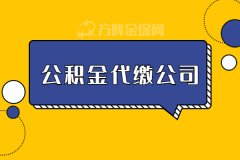 如何选择公积金代缴公司？