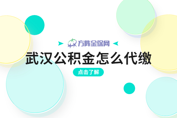 武汉公积金怎么代缴