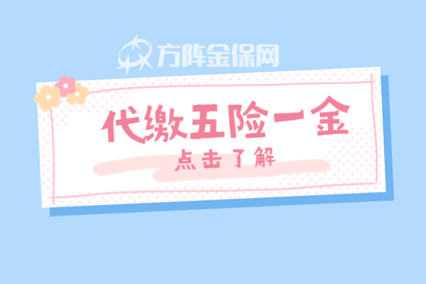 代缴五险一金