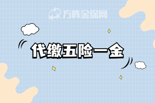代缴五险一金