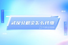 武汉公积金怎么代缴，其实很简单！