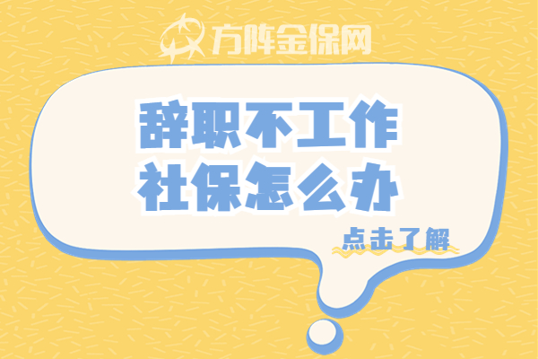 辞职不工作社保怎么办
