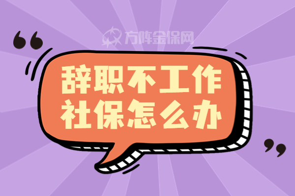 辞职不工作社保怎么办