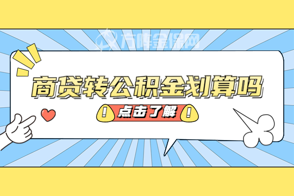 商贷转公积金划算吗