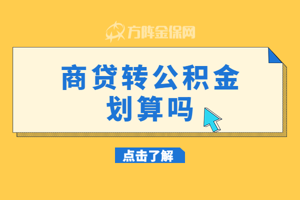 商贷转公积金划算吗 商贷转公积金划算吗