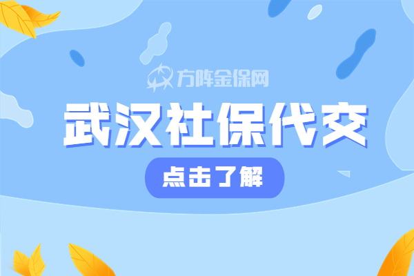武汉社保代交 武汉社保代交