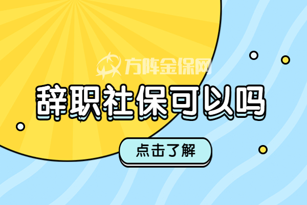 辞职代缴社保可以 辞职代缴社保可以