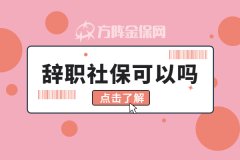 还在苦恼辞职代缴社保可以吗？我来教你几招