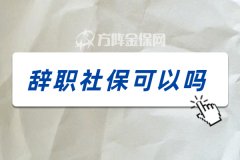 辞职代缴社保可以吗？可以且有必要！