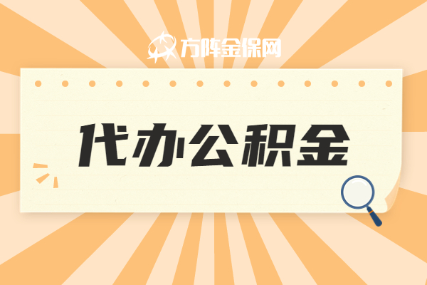 代办公积金 代办公积金