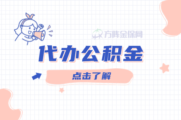 代办公积金 代办公积金