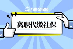 离职代缴社保怎么操作？