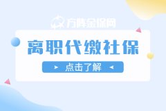 离职代缴社保需要注意什么？