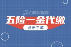 企业五险一金代缴主要有哪些内容？