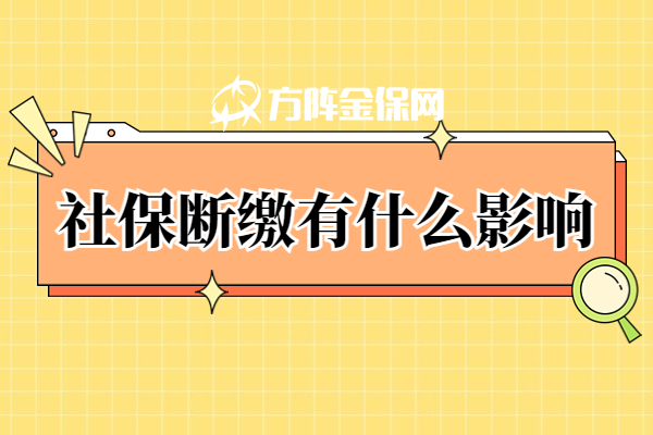 社保断缴有什么影响 社保断缴有什么影响