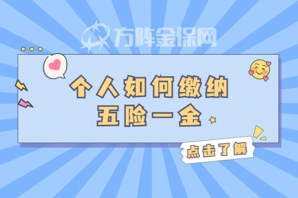 个人如何缴纳五险一金