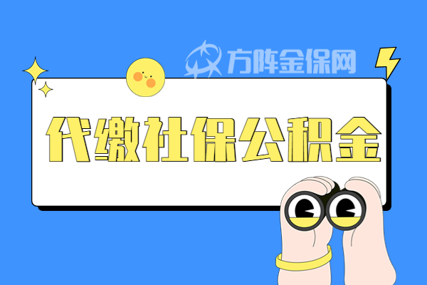 代缴社保公积金