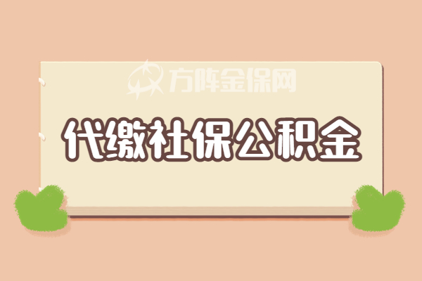 代缴社保公积金