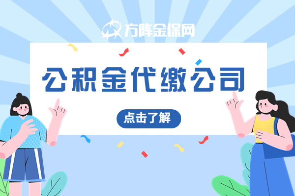 公积金代缴公司