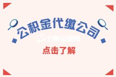 如何选择靠谱的公积金代缴公司？