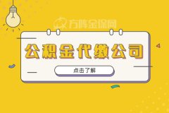 能不能找公积金代缴公司？