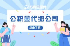 <b>小微企业如何选择公积金代缴公司？</b>