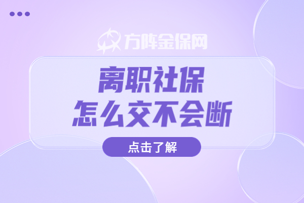 离职社保怎么交不会断