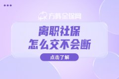 离职社保怎么交不会断，你知道吗？