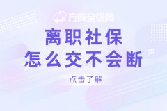 离职社保怎么交不会断待遇？