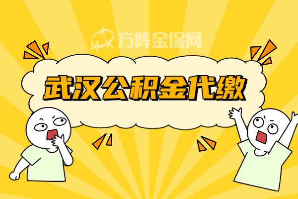 武汉公积金代缴