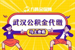 武汉公积金代缴如何贷满70万？