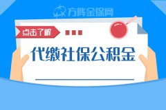 武汉代缴社保公积金的流程如下