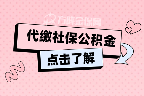 代缴社保公积金
