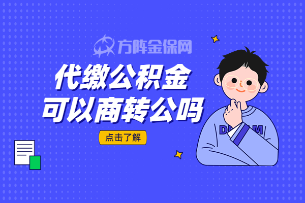 代缴公积金可以商转公