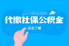 为什么要代缴社保公积金？