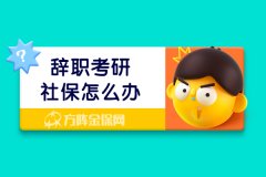 辞职考研社保怎么办？小伙伴看过来