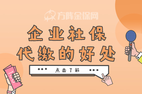 企业社保代缴的好处