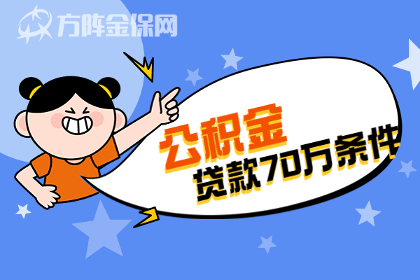 公积金贷款70万条件 公积金贷款70万条件