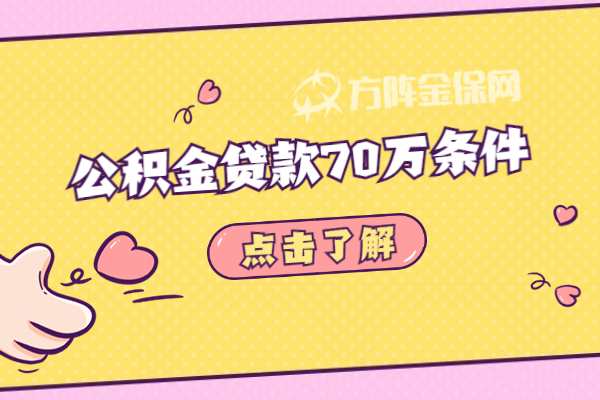 公积金贷款70万条件 公积金贷款70万条件