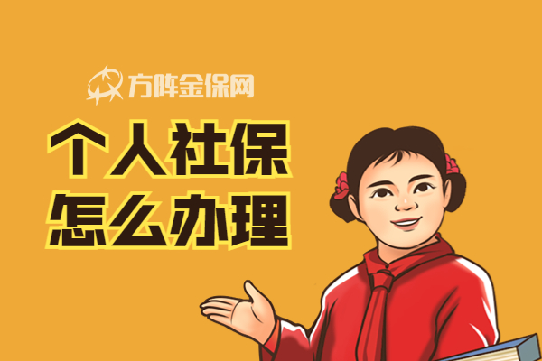 个人社保怎么办理 个人社保怎么办理
