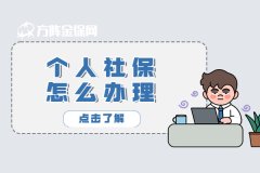 个人社保怎么办理？在哪里办？