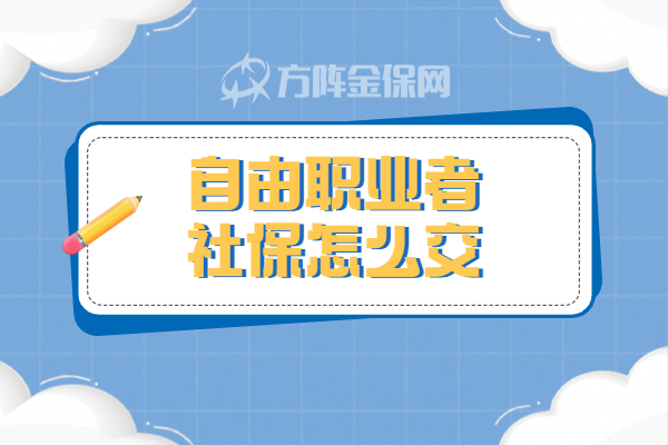 自由职业者社保怎么交 自由职业者社保怎么交