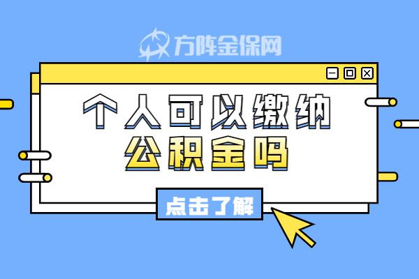 个人可以缴纳公积金 个人可以缴纳公积金