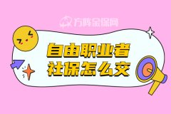 武汉自由职业者社保怎么交，可以享受待遇