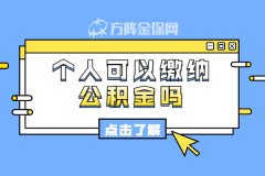 个人可以缴纳公积金吗？可以公积金贷款吗？