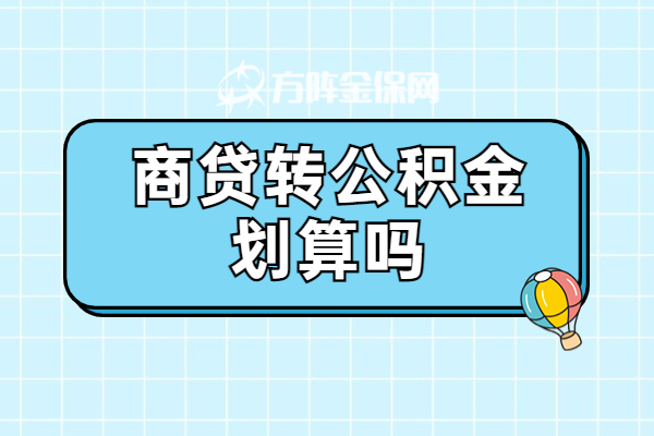 商贷转公积金划算吗 商贷转公积金划算吗